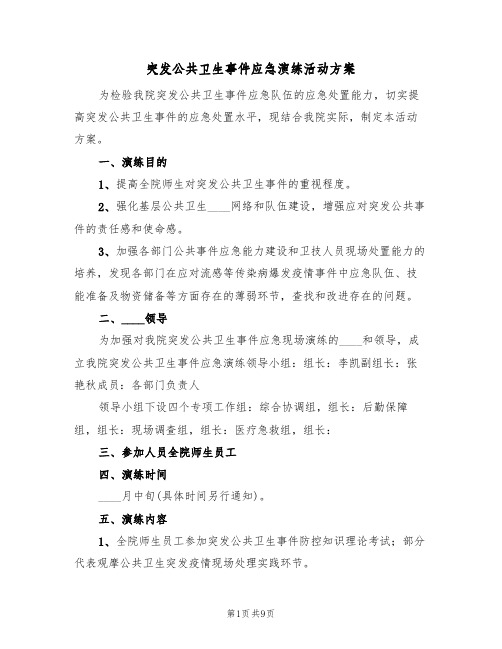 突发公共卫生事件应急演练活动方案(二篇)