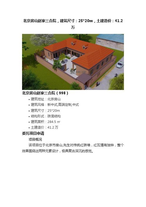 北京房山赵家三合院，建筑尺寸：2520m，土建造价：41.2万