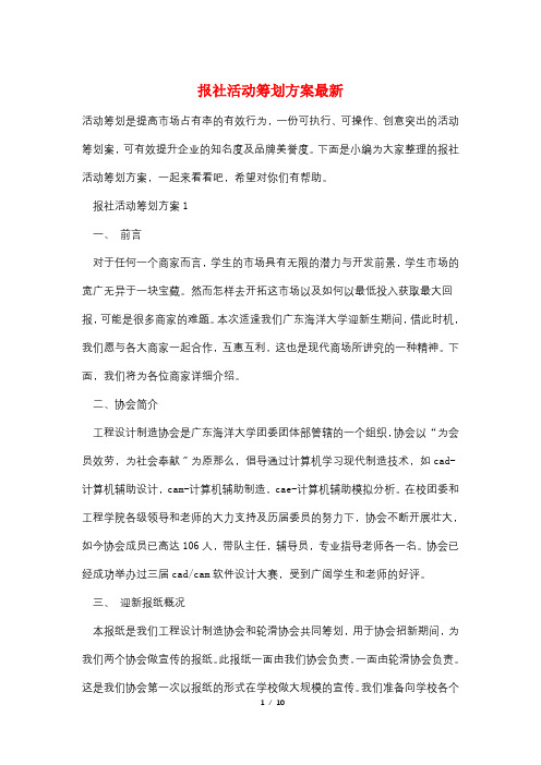 报社活动策划方案最新