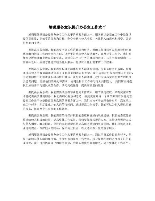 增强服务意识提升办公室工作水平