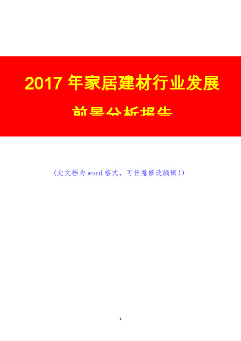 2017年家居建材行业发展前景分析报告