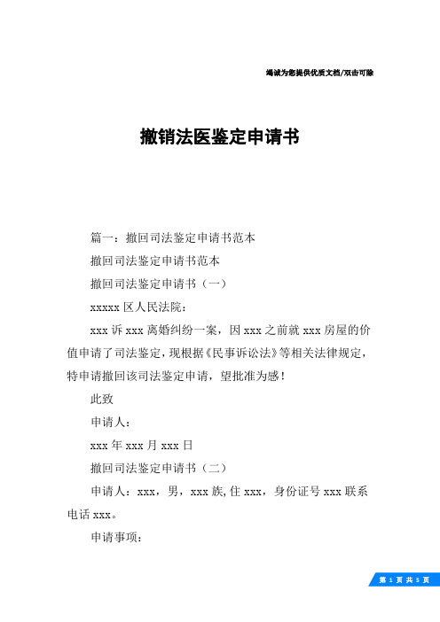 撤销法医鉴定申请书