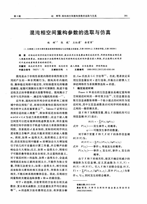 混沌相空间重构参数的选取与仿真