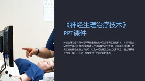 《神经生理治疗技术》课件