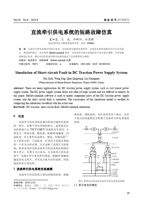 直流牵引供电系统的短路故障仿真