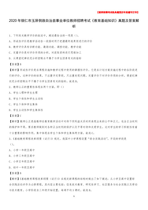2020年铜仁市玉屏侗族自治县事业单位教师招聘考试《教育基础知识》真题及答案解