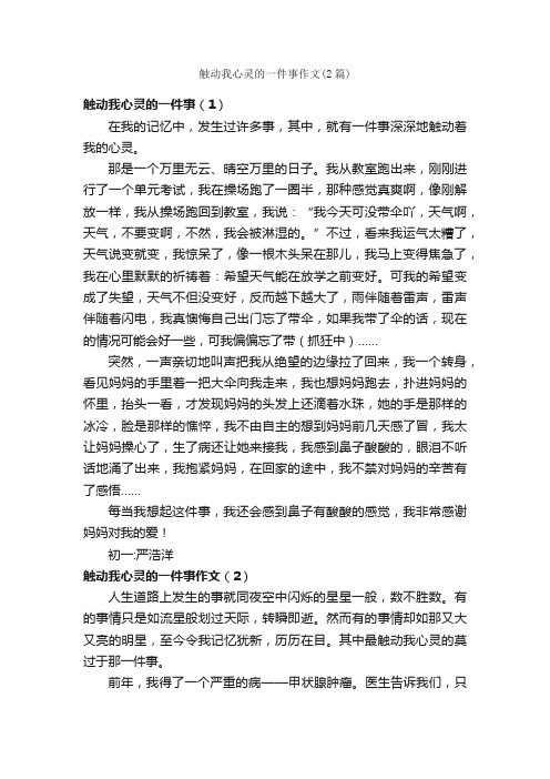 触动我心灵的一件事作文（2篇）_作文一件事_