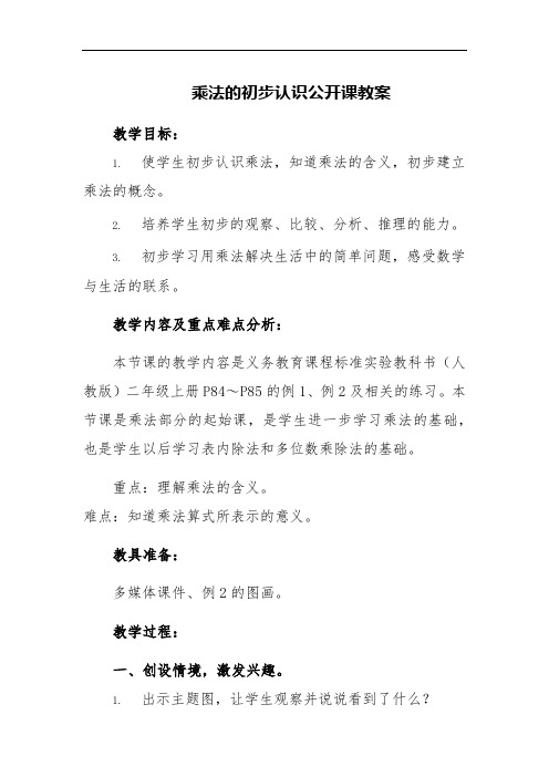 乘法的初步认识公开课教案