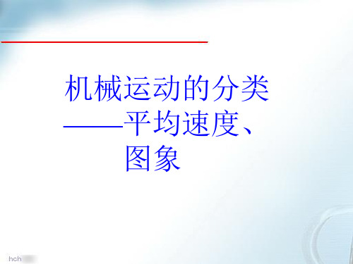 《机械运动》ppt物理1