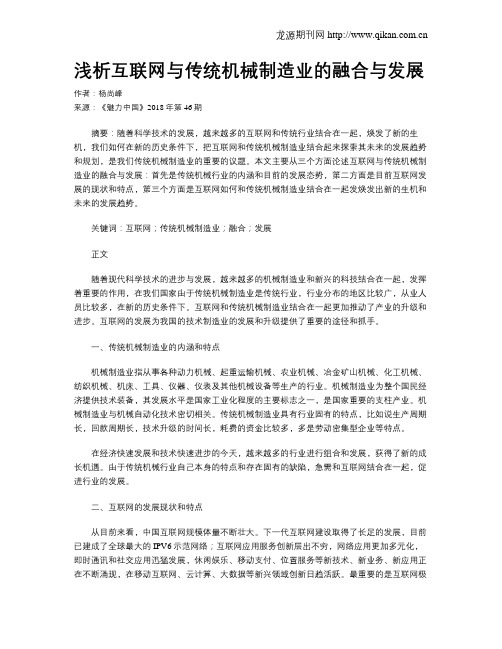 浅析互联网与传统机械制造业的融合与发展