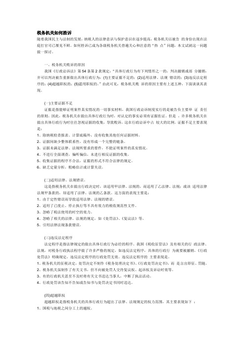 税务机关如何胜诉