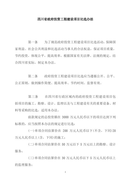 四川省政府投资工程建设项目比选办法
