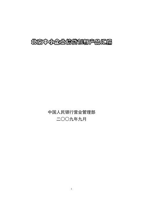 北京各银行中小企业信贷产品汇编