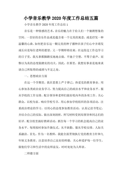 小学音乐教学2020年度工作总结五篇