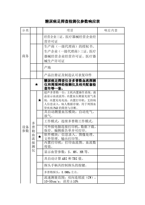 糖尿病足筛查检测仪参数响应表