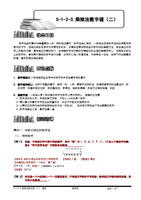 小学奥数  5-1-2-3 乘除法数字谜(二).教师版