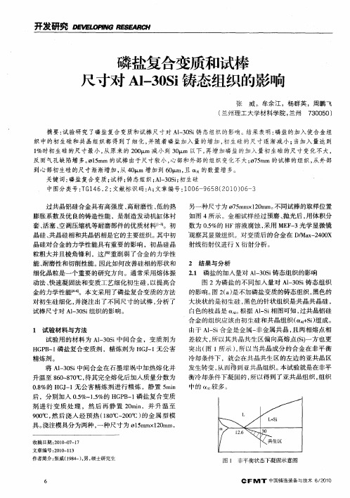 磷盐复合变质和试棒尺寸对Al-30Si铸态组织的影响