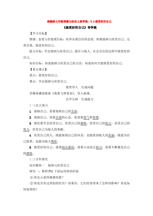 部编道德与法治七年级上册学案：3.2做更好的自己