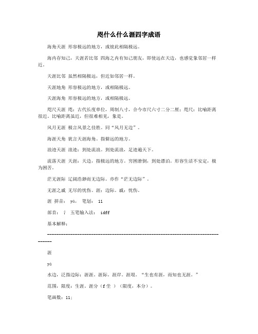 咫什么什么涯四字成语