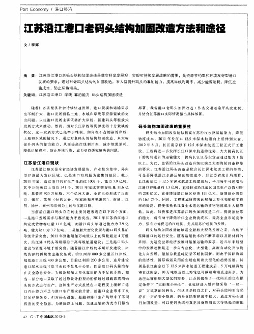 江苏沿江港口老码头结构加固改造方法和途径