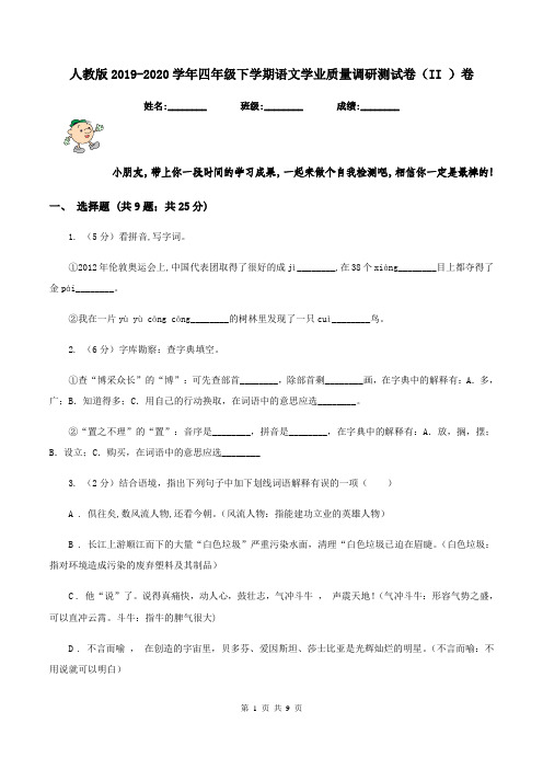 人教版2019-2020学年四年级下学期语文学业质量调研测试卷(II )卷