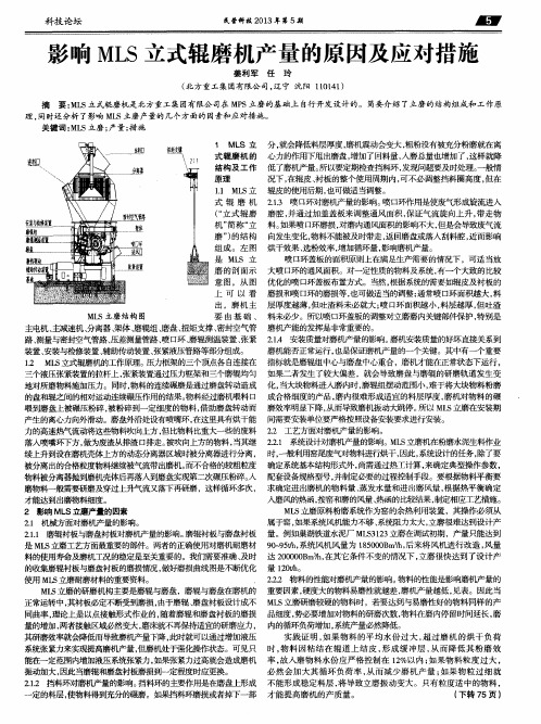 影响MLS立式辊磨机产量的原因及应对措施