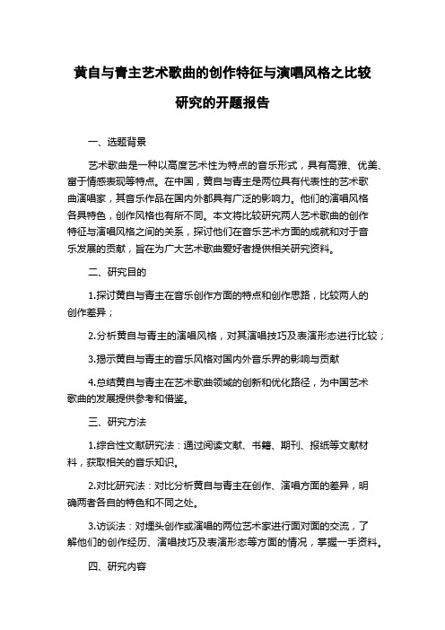 黄自与青主艺术歌曲的创作特征与演唱风格之比较研究的开题报告
