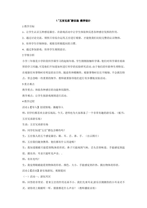 三年级上册科学教案-2.1 五官兄弟游乐场∣大象版