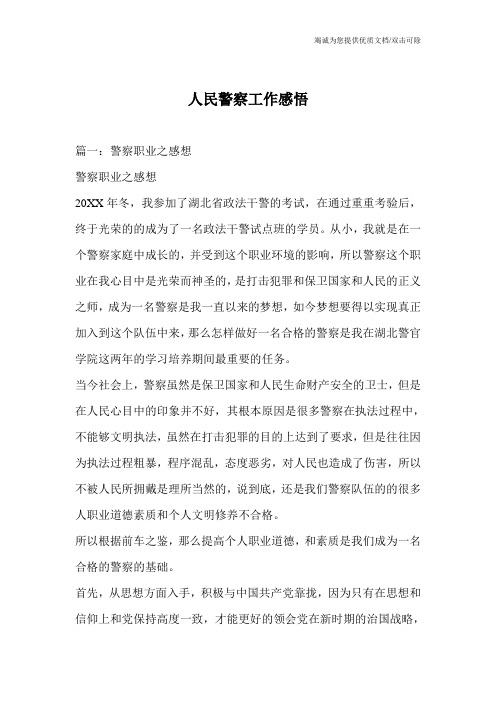 人民警察工作感悟_1