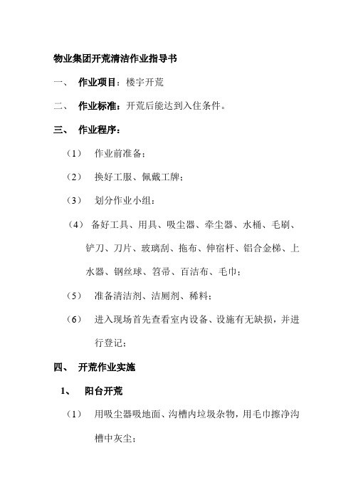物业集团开荒清洁作业指导书