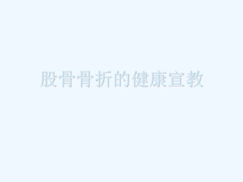 股骨骨折的健康宣教课件