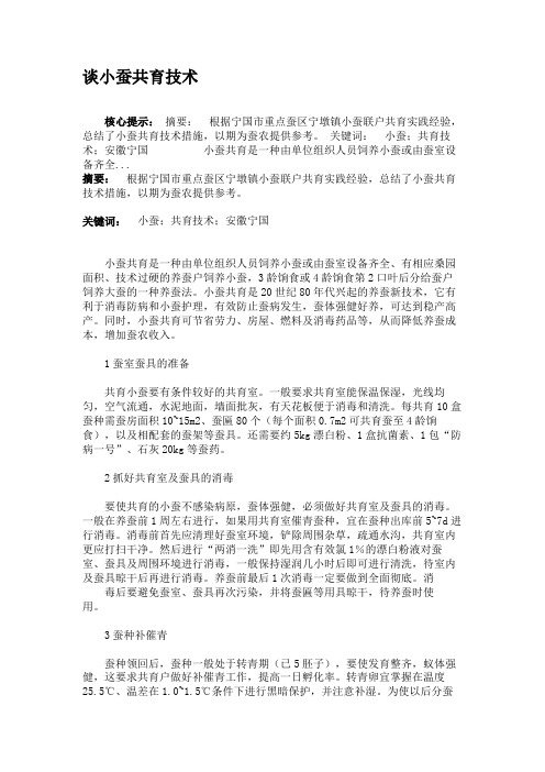 谈小蚕共育技术.