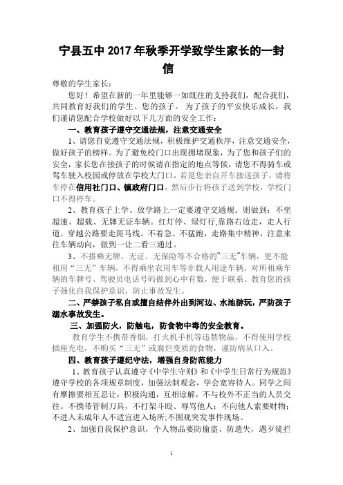 2017年秋季开学致学生家长的一封信