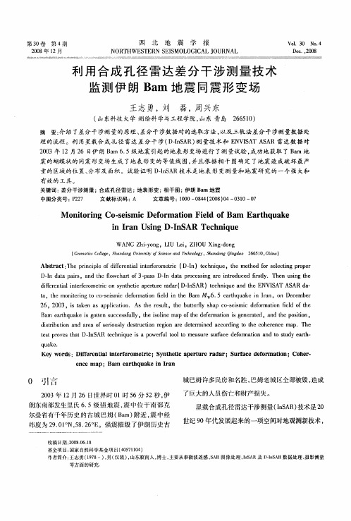 利用合成孔径雷达差分干涉测量技术监测伊朗Bam地震同震形变场