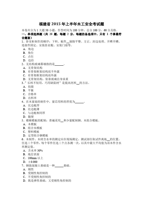 福建省2015年上半年木工安全考试题