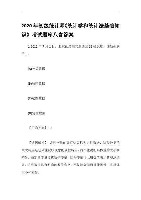 2020年初级统计师《统计学和统计法基础知识》考试题库八含答案