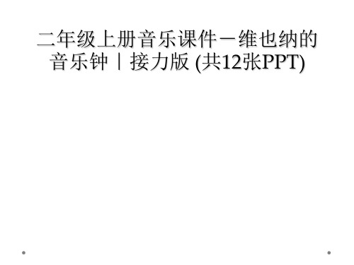 二年级上册音乐课件-维也纳的音乐钟｜接力版