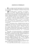 浅谈现代光学测量技术