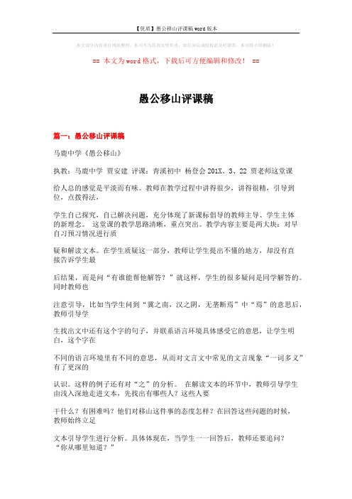 【优质】愚公移山评课稿word版本 (21页)
