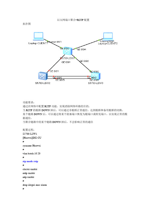 以太网端口聚合+RSTP配置案例