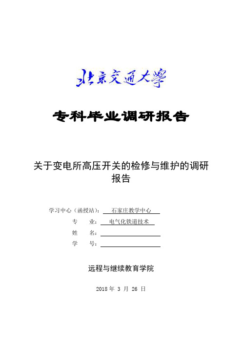 变电所高压开关的检修与维护的调研报告