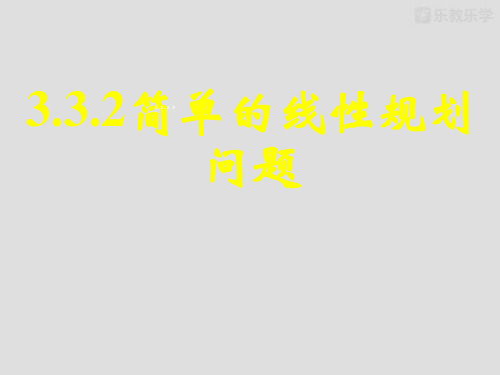 人教A版高中数学必修五课件高一《简单的线性规划1》