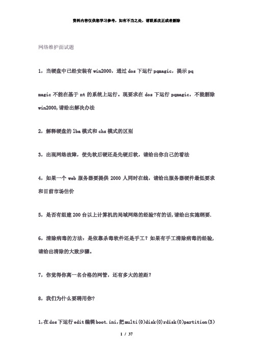 【精品】网络维护面试题