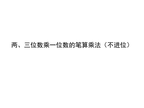 三年级上册数学课件两、三位数乘一位数的笔算乘法(不进位)苏教版(共23张PPT)