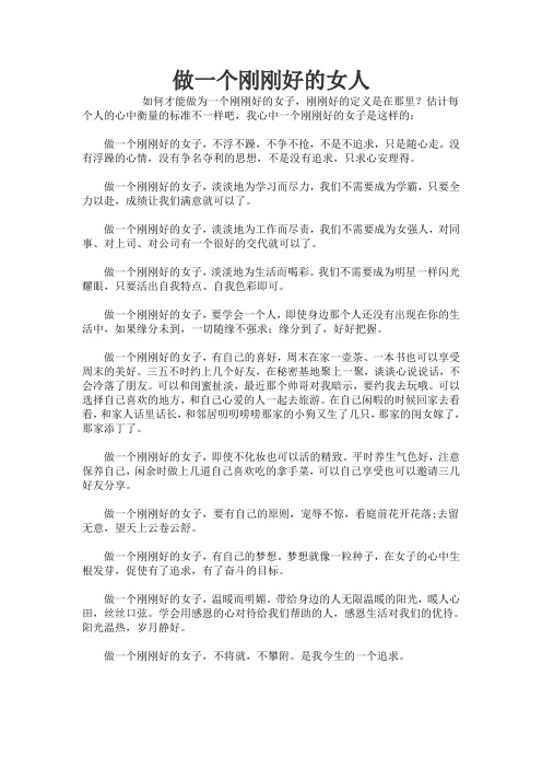 做一个刚刚好的女人