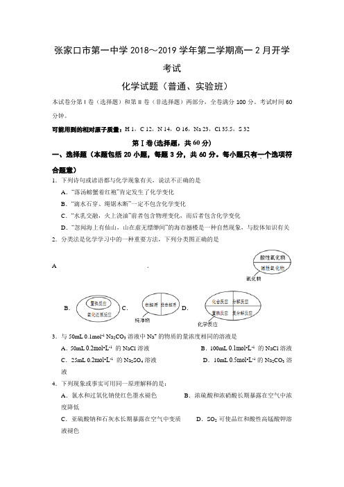 河北省张家口市第一中学2018-2019学年高一下学期开学考试化学试题