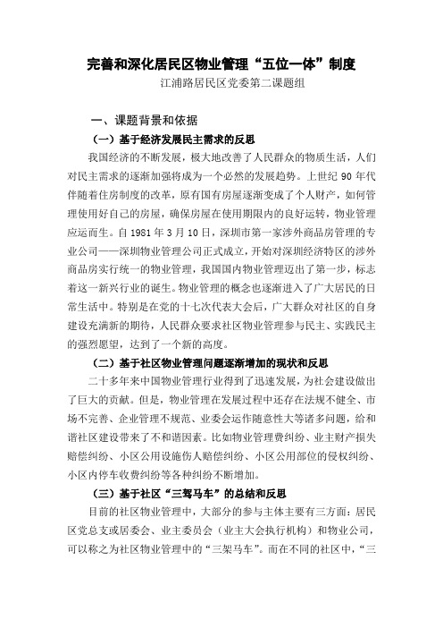 完善和深化居民区物业管理五位一体制度