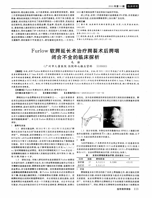 Furlow软腭延长术治疗腭裂术后腭咽闭合不全的临床探析