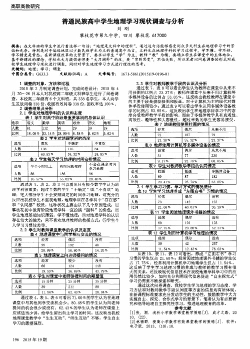 普通民族高中学生地理学习现状调查与分析