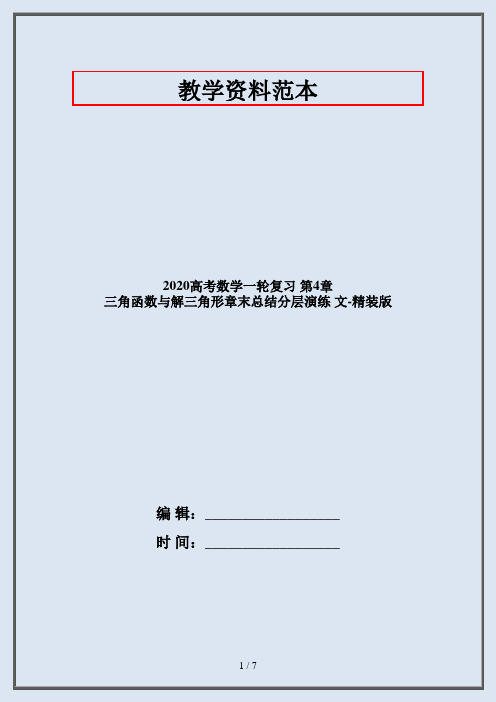 2020高考数学一轮复习 第4章 三角函数与解三角形章末总结分层演练 文-精装版